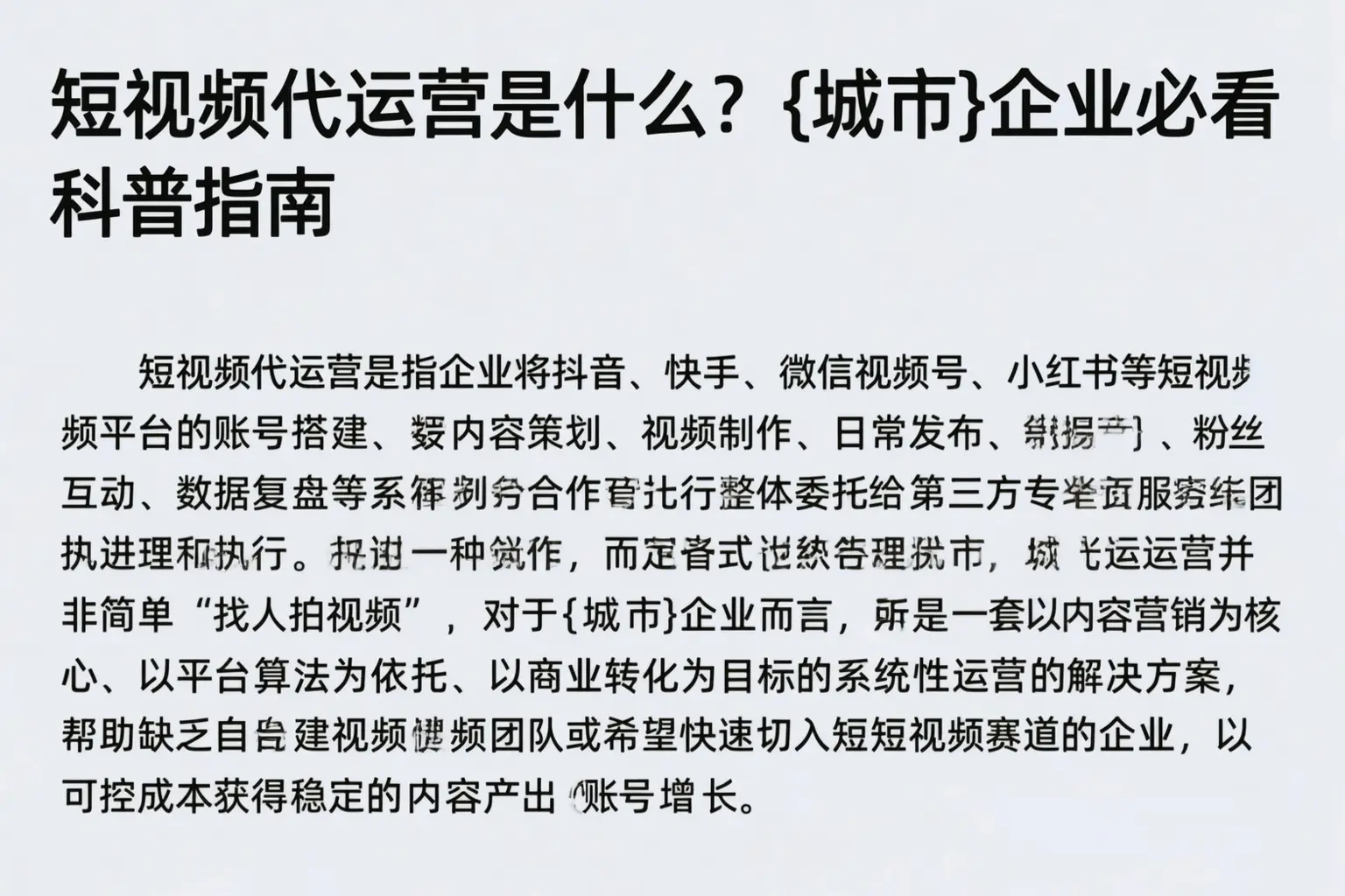 短视频代运营是什么？果洛企业必看科普指南