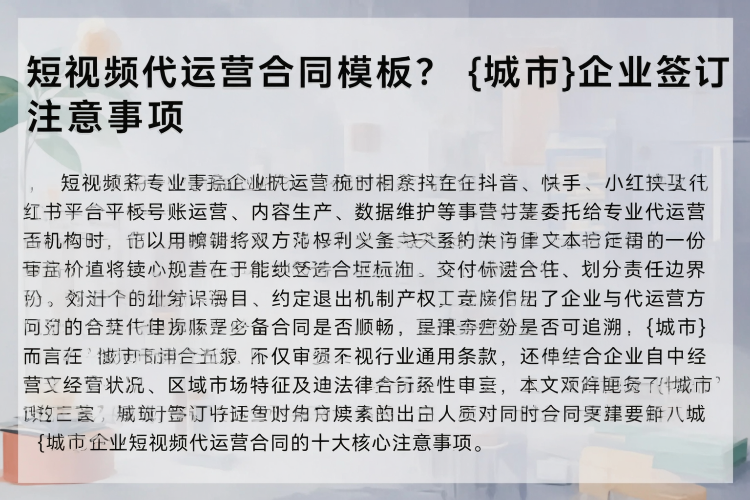短视频代运营合同模板？果洛企业签订注意事项