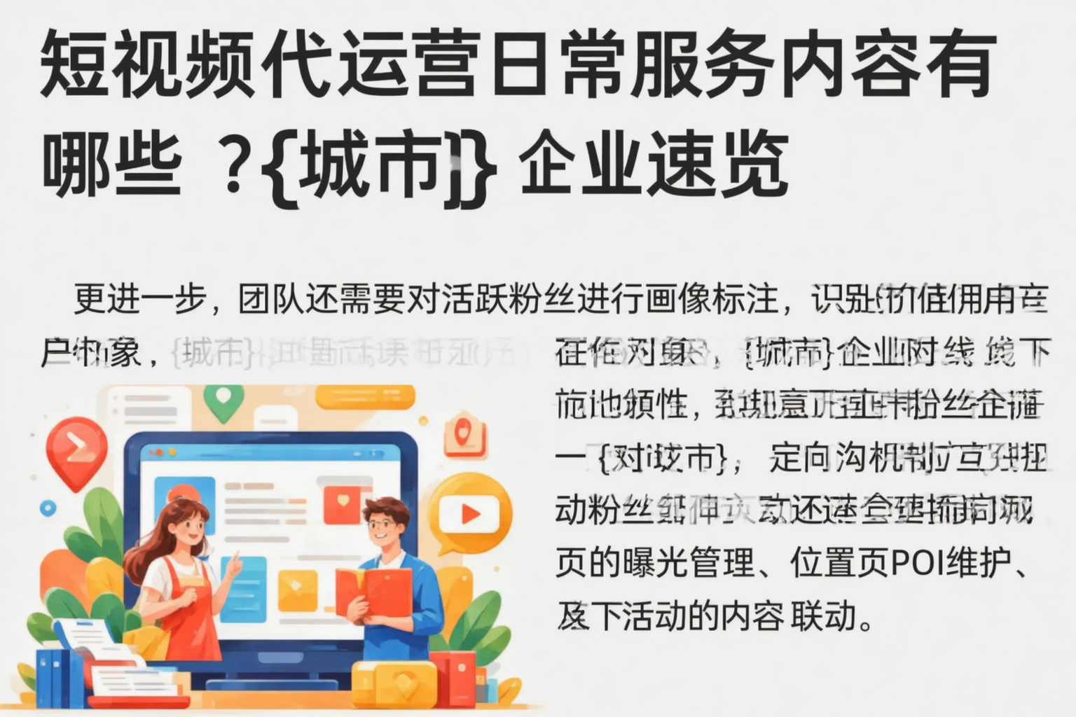 短视频代运营日常服务内容有哪些？果洛企业速览