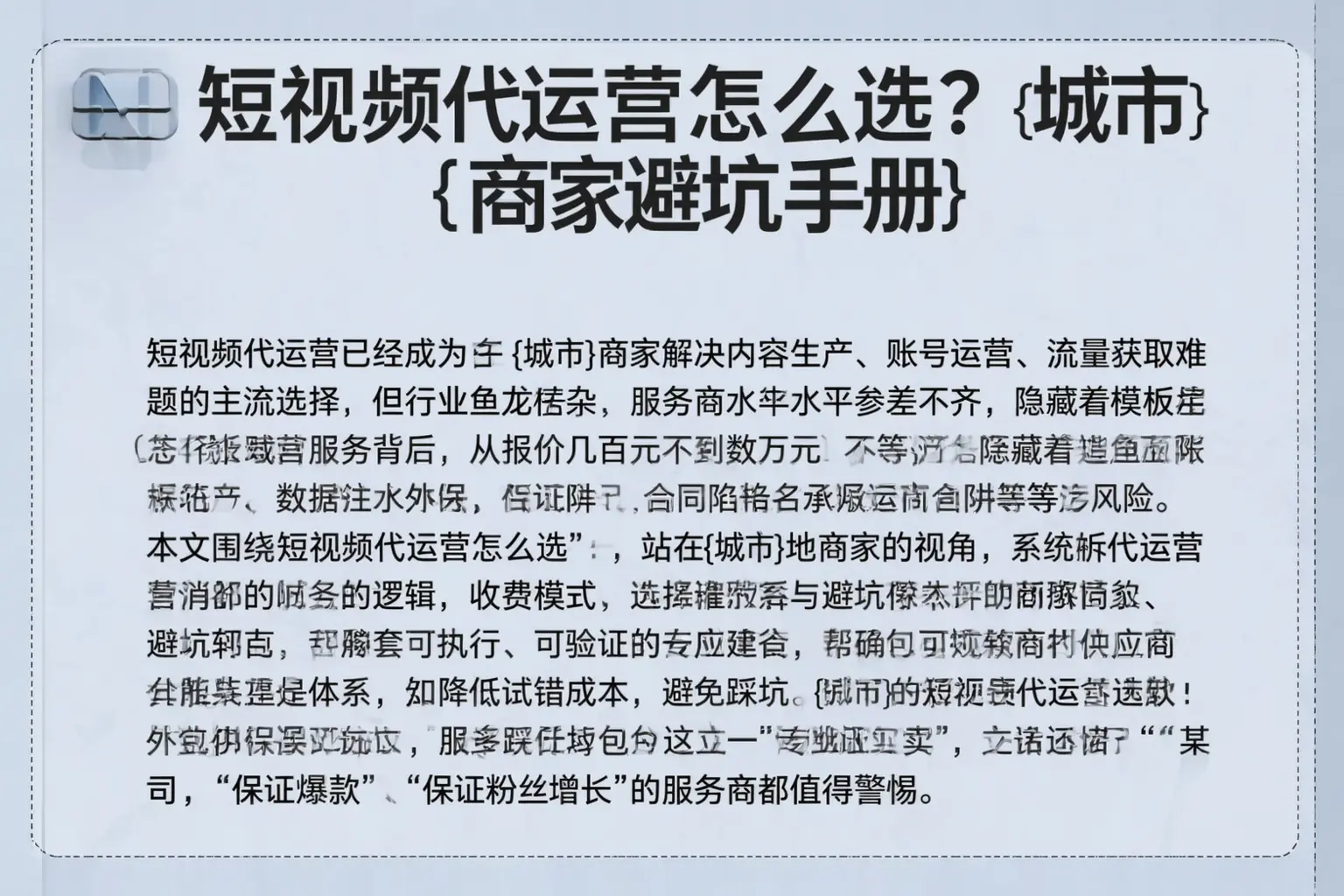 短视频代运营怎么选？果洛商家避坑手册