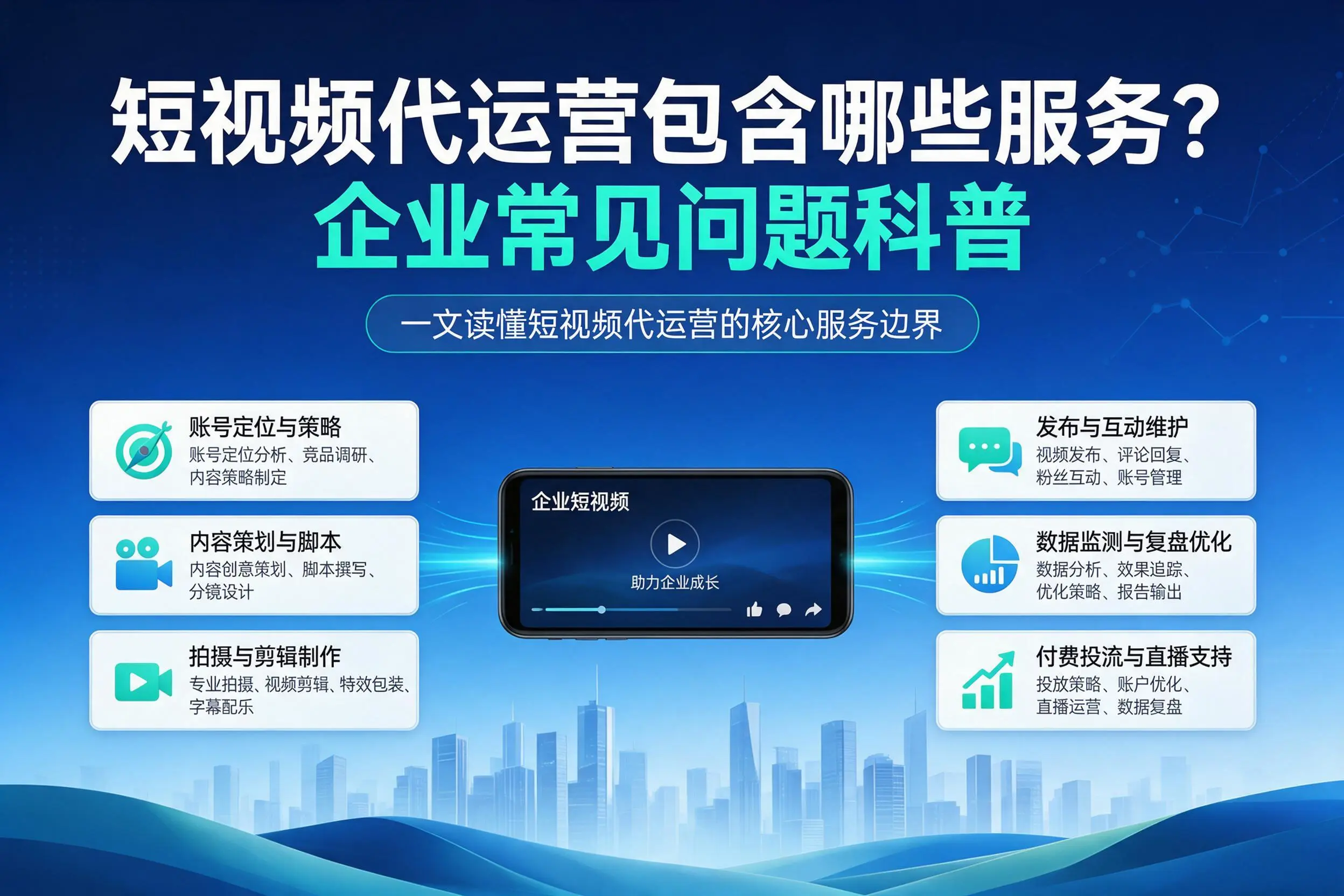 短视频代运营包含哪些服务？果洛企业常见问题科普
