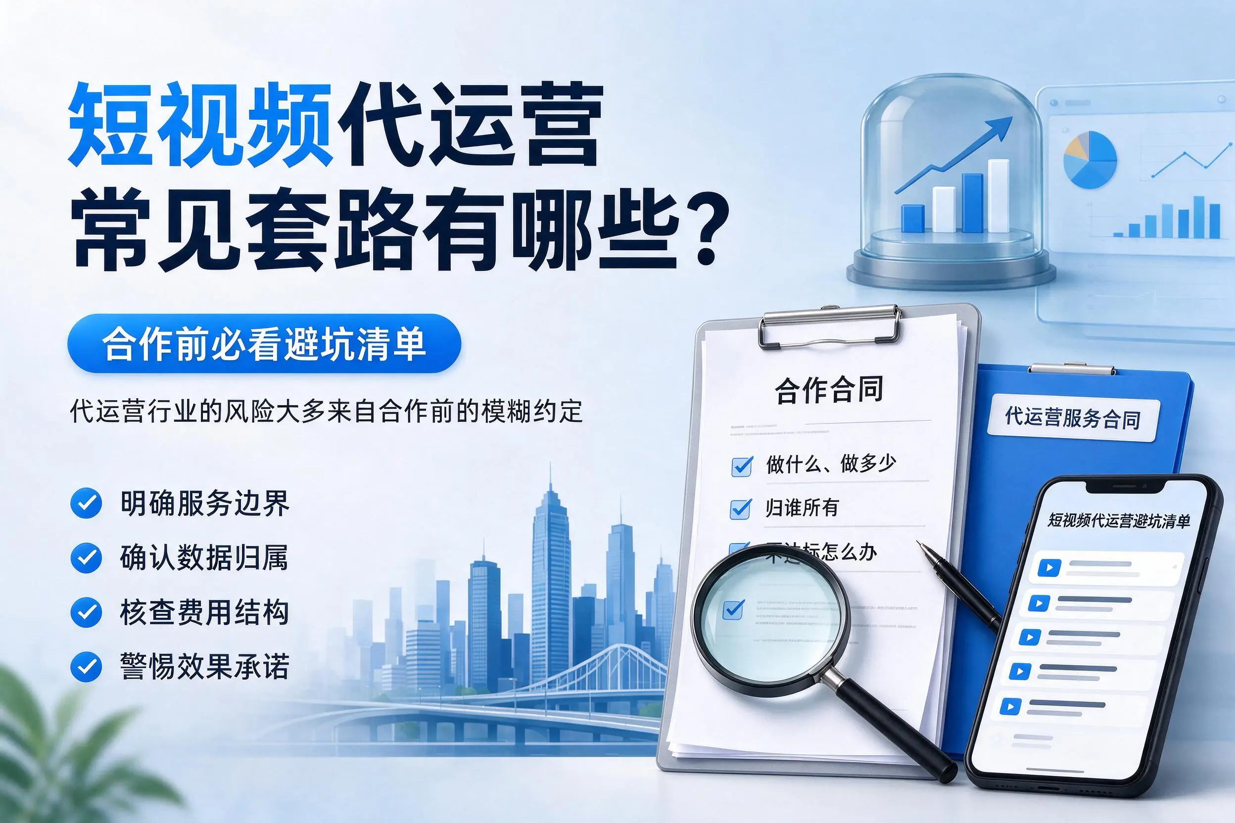 果洛短视频代运营常见套路有哪些？合作前必看避坑清单