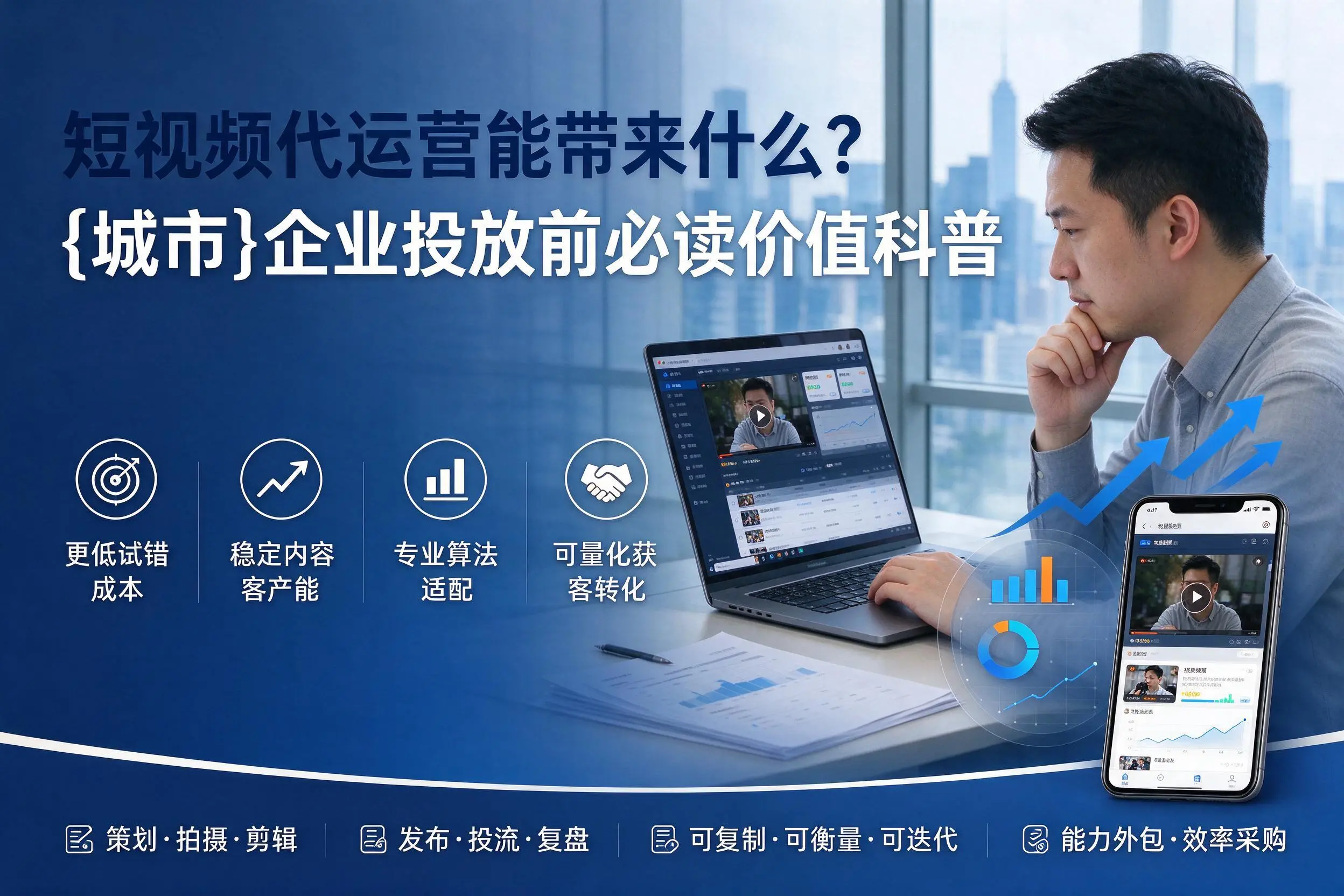 短视频代运营能带来什么？果洛企业投放前必读价值科普