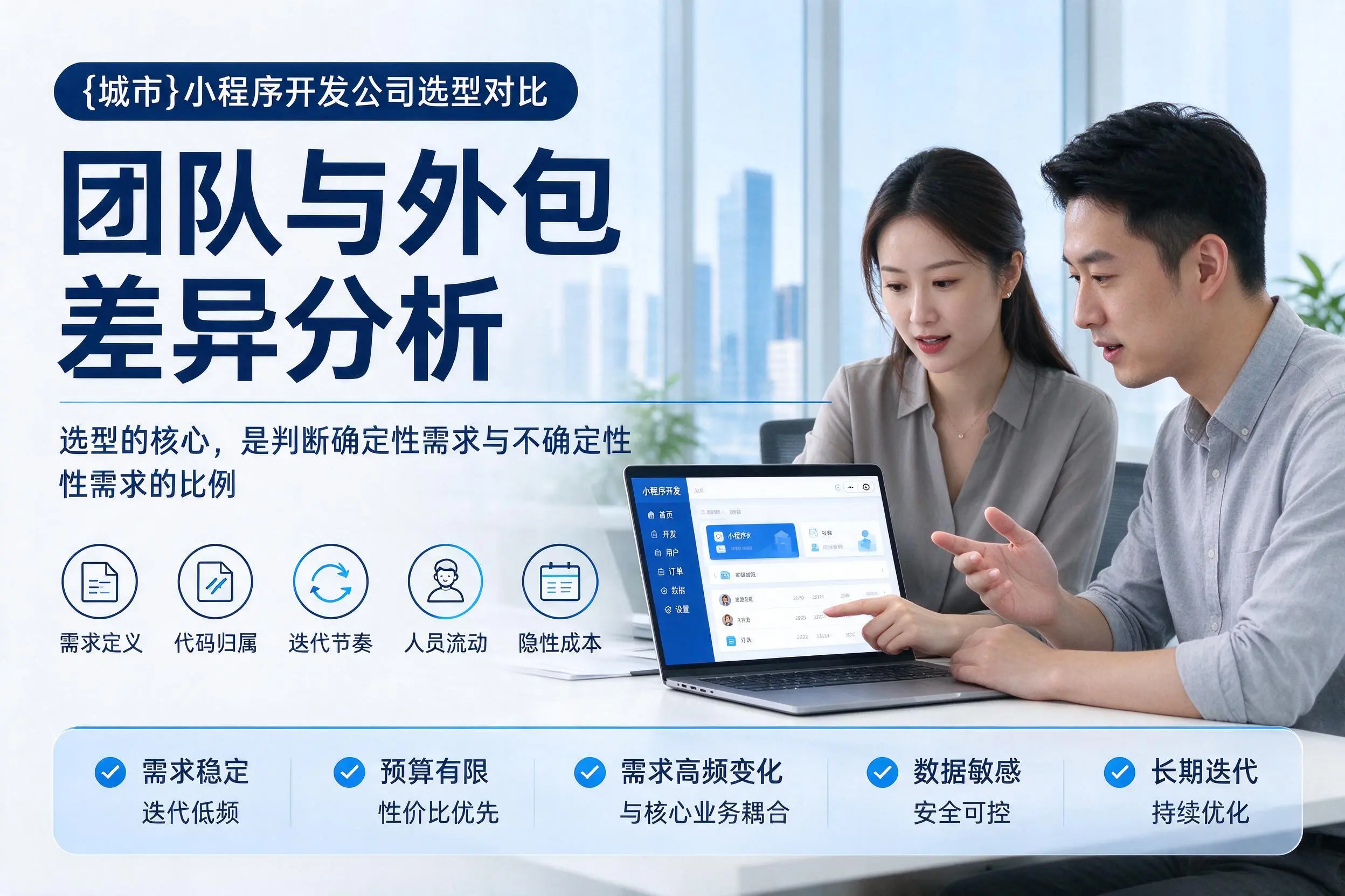 果洛小程序开发公司选型对比：团队与外包差异分析